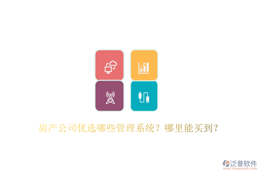  房產(chǎn)公司優(yōu)選哪些管理系統(tǒng)？哪里能買到？