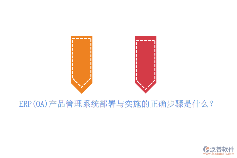 ERP(OA)產品管理系統(tǒng)部署與實施的正確步驟是什么？