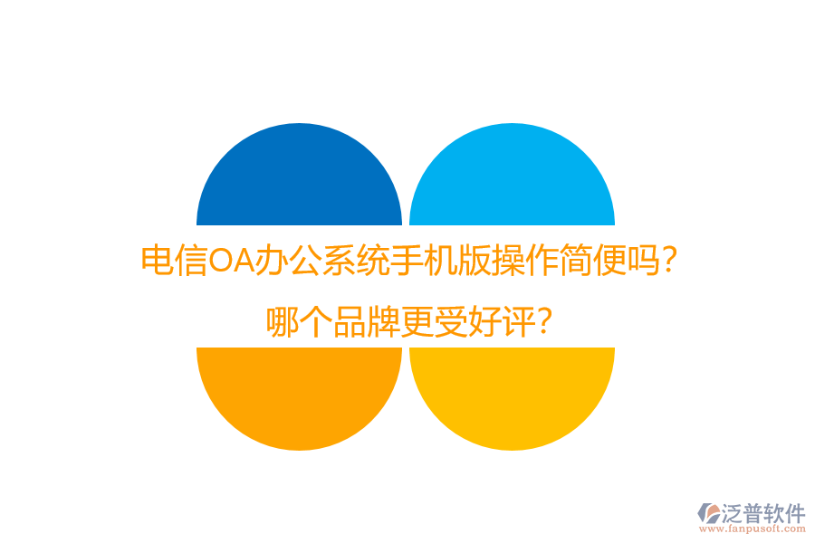 電信OA辦公系統(tǒng)手機(jī)版操作簡(jiǎn)便嗎？哪個(gè)品牌更受好評(píng)？