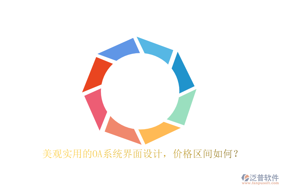 美觀實用的OA系統(tǒng)界面設計，價格區(qū)間如何？