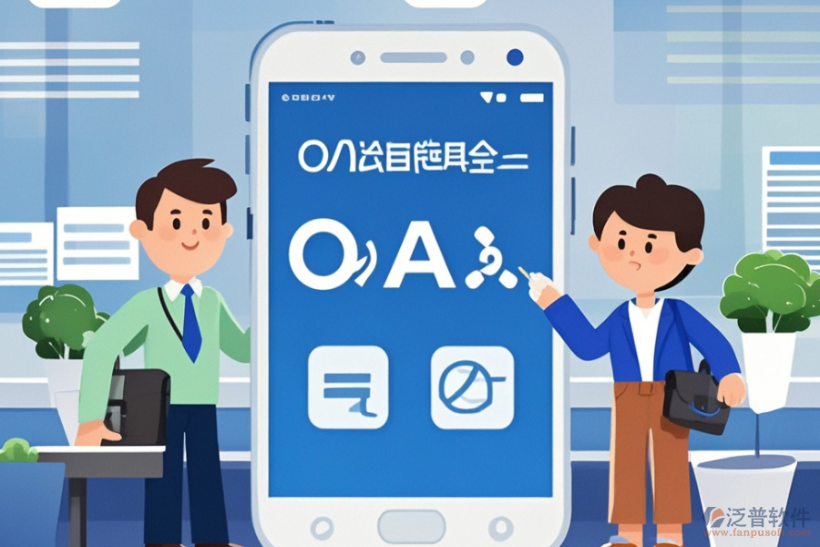 政務(wù)<a href=http://keekorok-lodge.com/oa/ target=_blank class=infotextkey>辦公OA軟件</a>哪家服務(wù)最好？購(gòu)買(mǎi)流程是怎樣的？