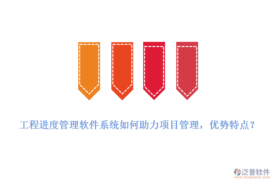 工程進(jìn)度管理軟件系統(tǒng)如何助力項(xiàng)目管理，優(yōu)勢特點(diǎn)?