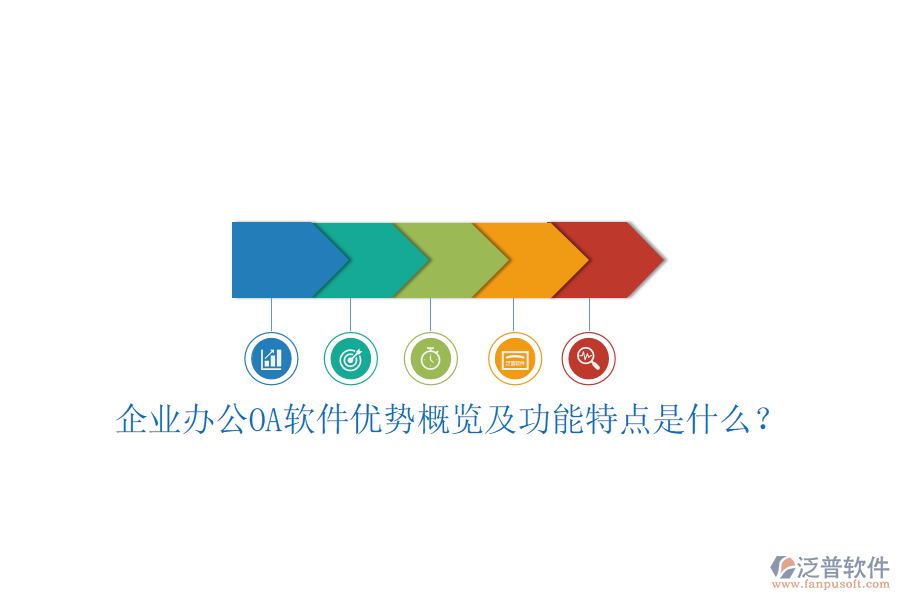  企業(yè)辦公OA軟件優(yōu)勢概覽及功能特點是什么？