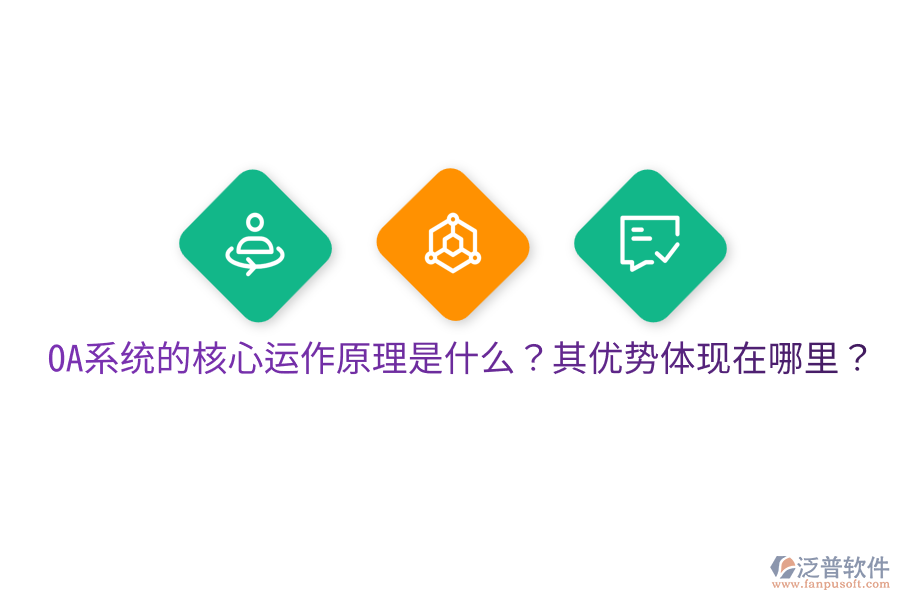  OA系統(tǒng)的核心運作原理是什么？其優(yōu)勢體現(xiàn)在哪里？