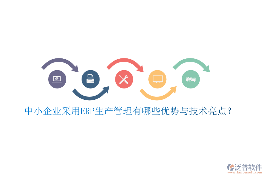中小企業(yè)采用ERP生產(chǎn)管理有哪些優(yōu)勢(shì)與技術(shù)亮點(diǎn)？