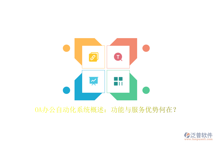 OA辦公<a href=http://keekorok-lodge.com/oa/ target=_blank class=infotextkey>自動(dòng)化系統(tǒng)</a>概述：功能與服務(wù)優(yōu)勢(shì)何在？