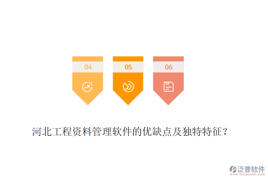 河北工程資料管理軟件的優(yōu)缺點(diǎn)及獨(dú)特特征？