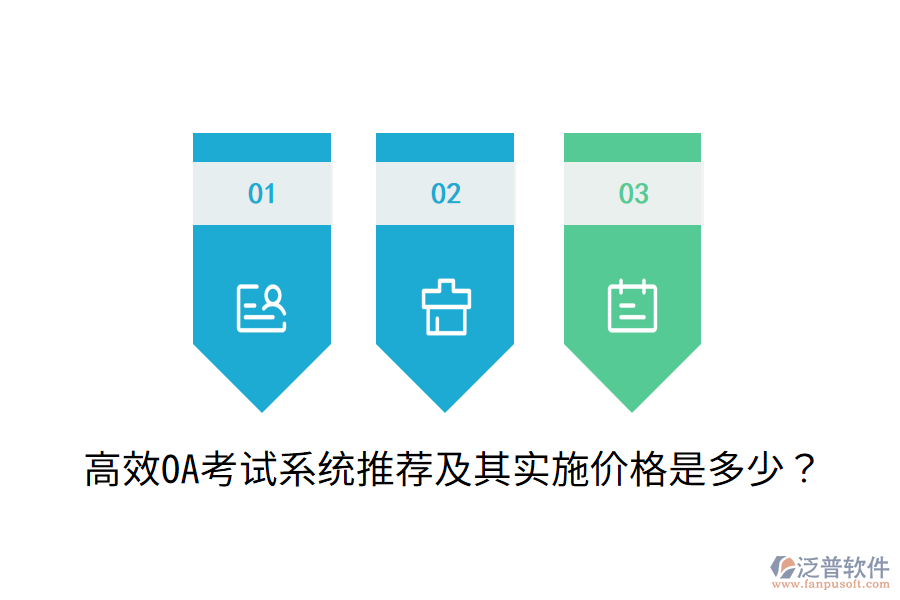  高效OA考試系統(tǒng)推薦及其實施價格是多少？