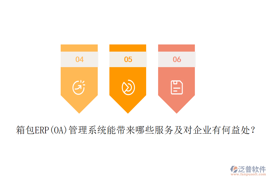 箱包ERP(OA)管理系統(tǒng)能帶來哪些服務(wù)及對企業(yè)有何益處？