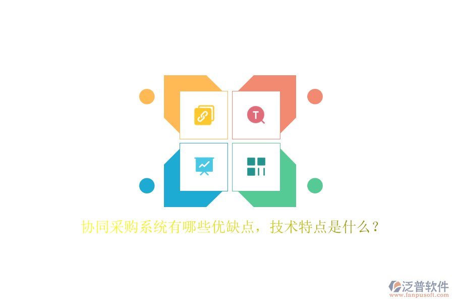 協(xié)同采購(gòu)系統(tǒng)有哪些優(yōu)缺點(diǎn)，技術(shù)特點(diǎn)是什么？