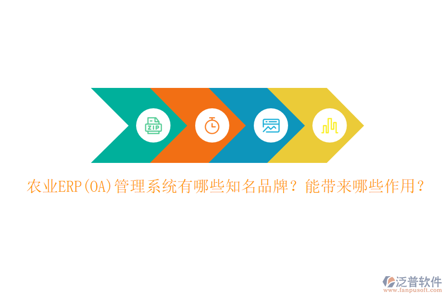 農業(yè)ERP(OA)管理系統有哪些知名品牌？能帶來哪些作用？