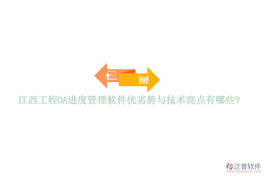 江西工程OA進度管理軟件優(yōu)劣勢與技術亮點有哪些?