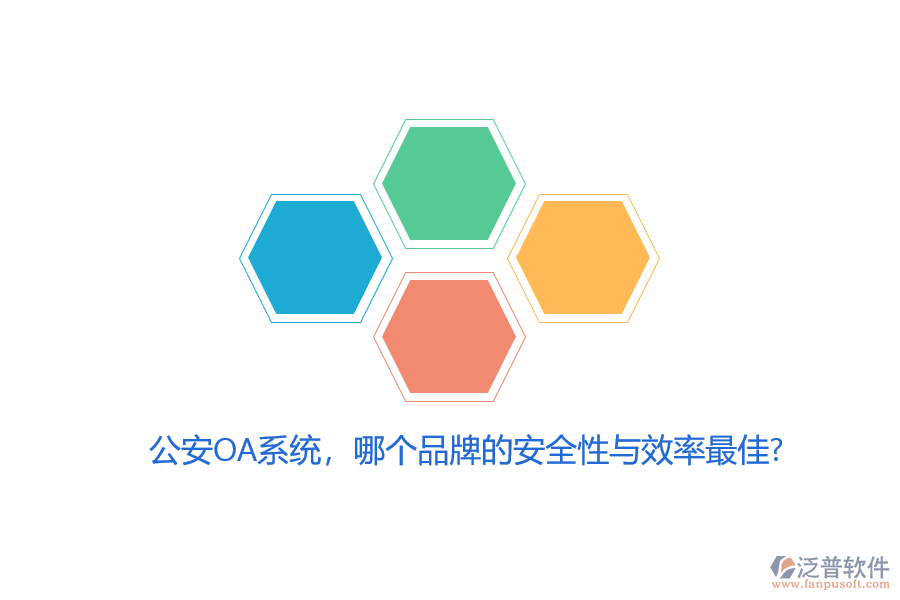 公安OA系統(tǒng)，哪個(gè)品牌的安全性與效率最佳？
