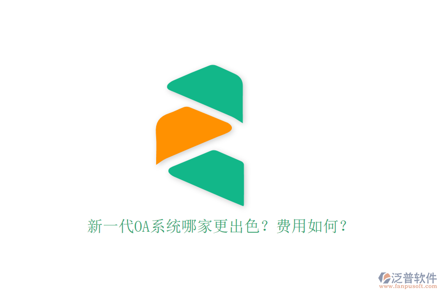 新一代OA系統(tǒng)哪家更出色？費(fèi)用如何？