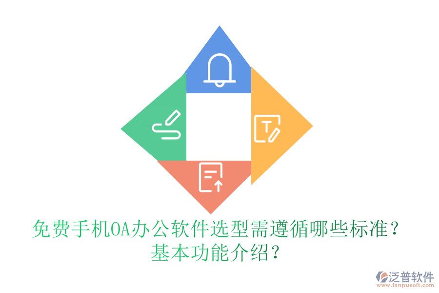 免費(fèi)手機(jī)OA辦公軟件選型需遵循哪些標(biāo)準(zhǔn)？基本功能介紹？