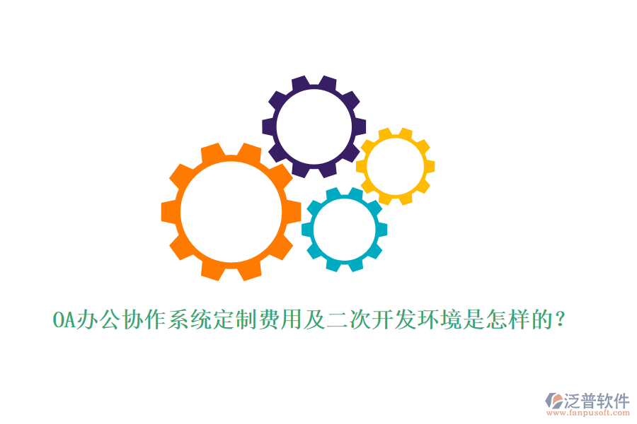 OA辦公協(xié)作系統(tǒng)定制費(fèi)用及<a href=http://keekorok-lodge.com/Implementation/kaifa/ target=_blank class=infotextkey>二次開發(fā)</a>環(huán)境是怎樣的？