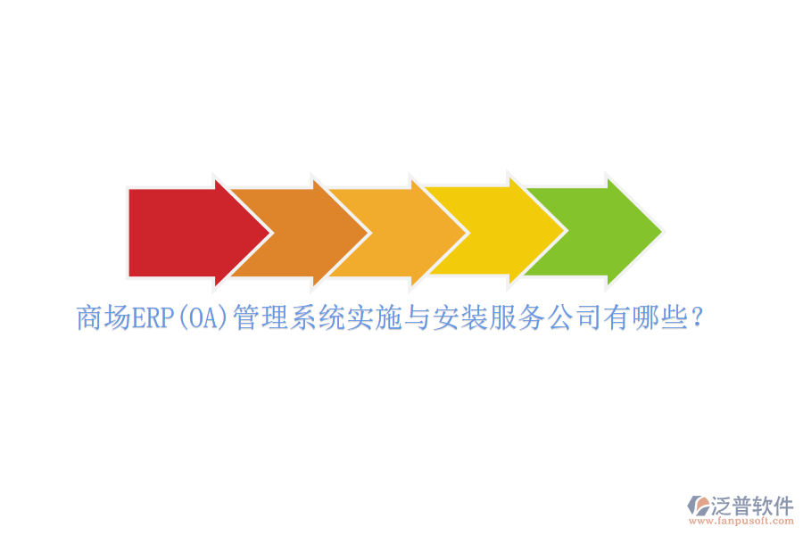 商場ERP(OA)管理系統(tǒng)實(shí)施與安裝服務(wù)公司有哪些？