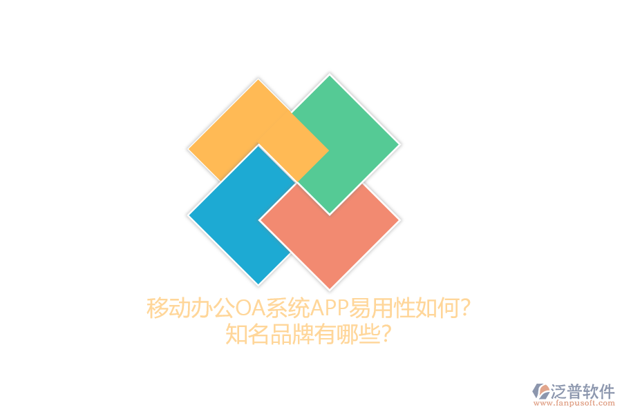 移動辦公OA系統(tǒng)APP易用性如何？知名品牌有哪些？