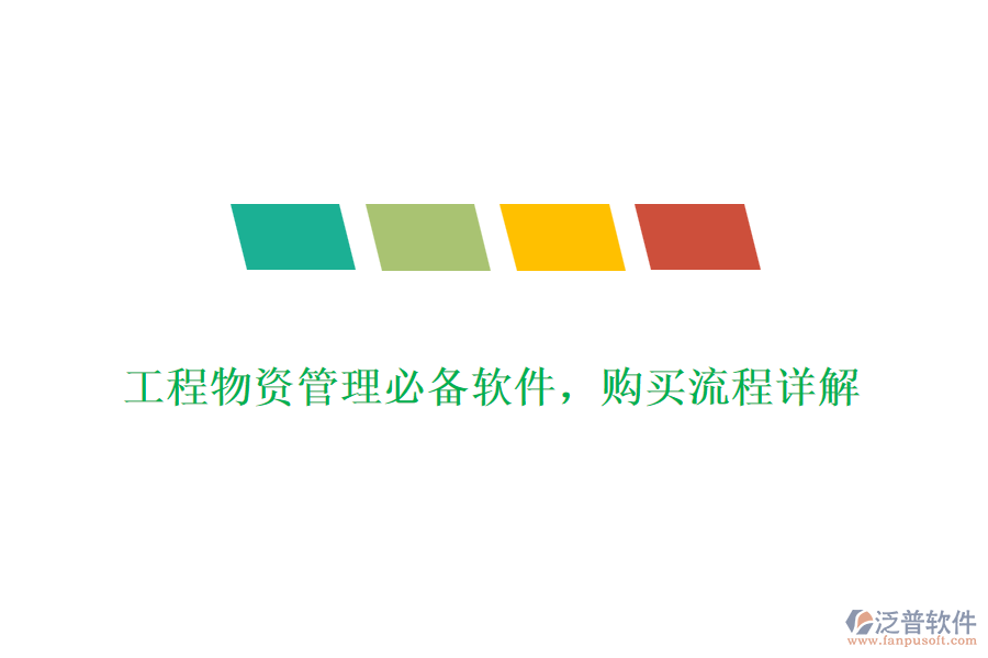 工程物資管理必備軟件，購買流程詳解