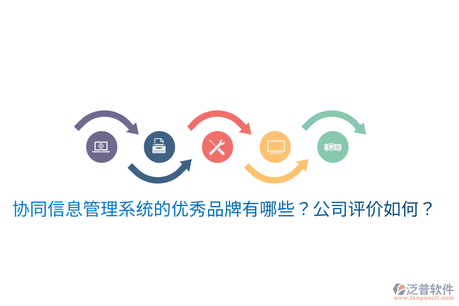  協(xié)同信息管理系統(tǒng)的優(yōu)秀品牌有哪些？公司評價(jià)如何？