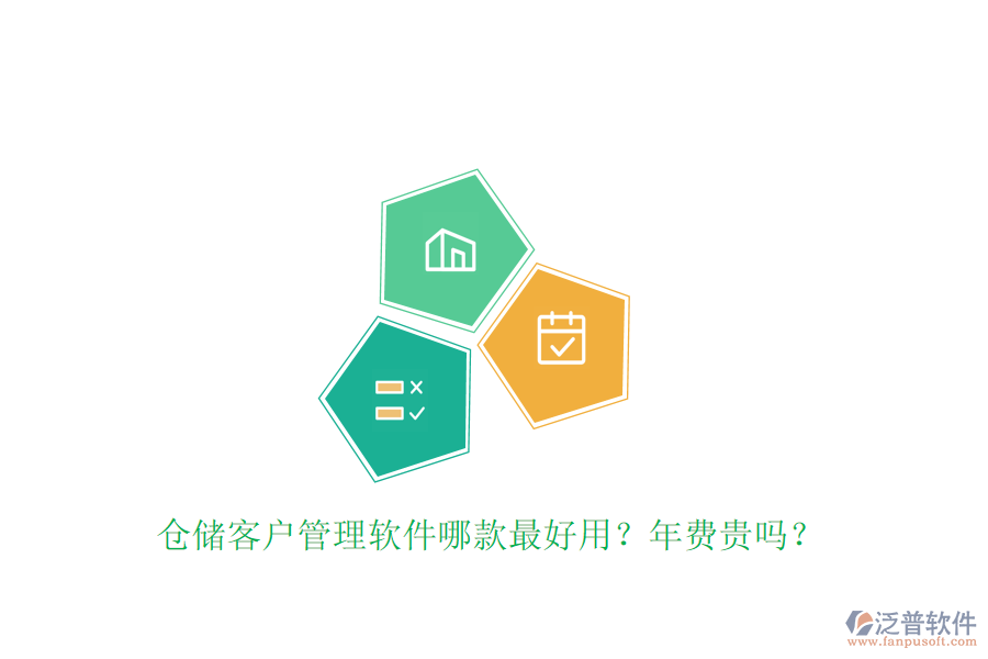 倉(cāng)儲(chǔ)客戶管理軟件哪款最好用？年費(fèi)貴嗎？