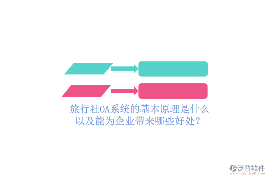  旅行社OA系統(tǒng)的基本原理是什么，以及能為企業(yè)帶來哪些好處？