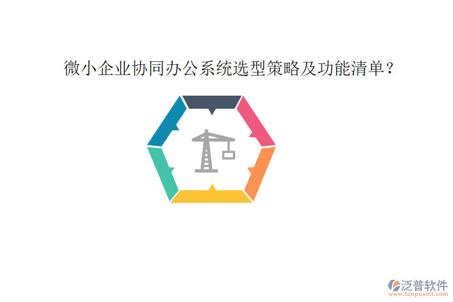  微小企業(yè)協(xié)同辦公系統(tǒng)選型策略及功能清單？