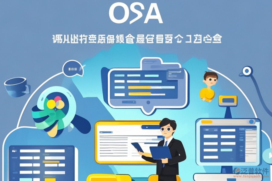 小型企業(yè)OA軟件定制價位及二次開發(fā)流程？