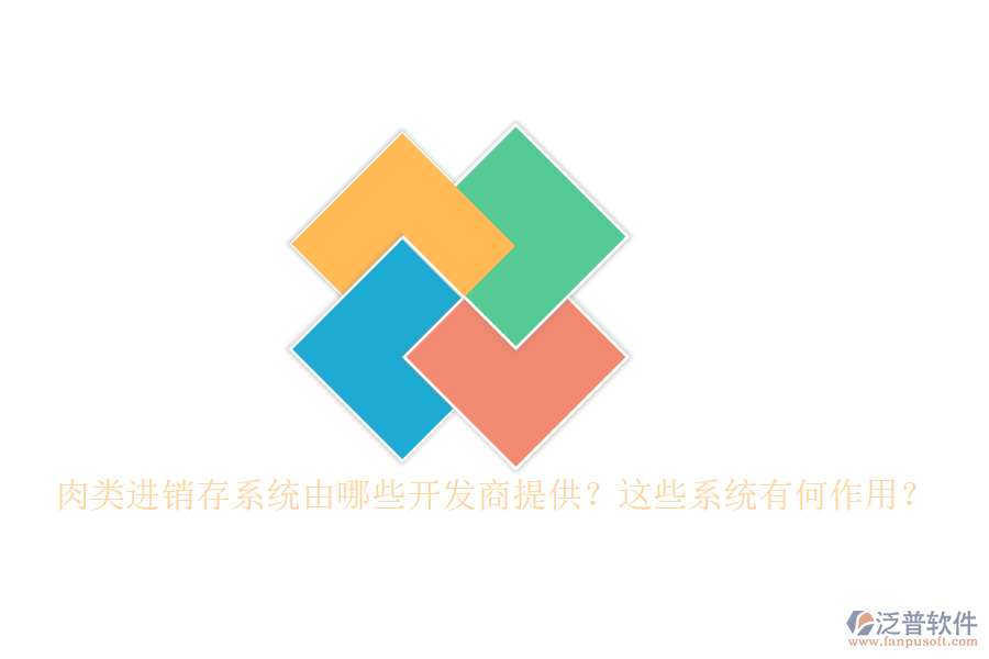 肉類進銷存系統(tǒng)由哪些開發(fā)商提供？這些系統(tǒng)有何作用？
