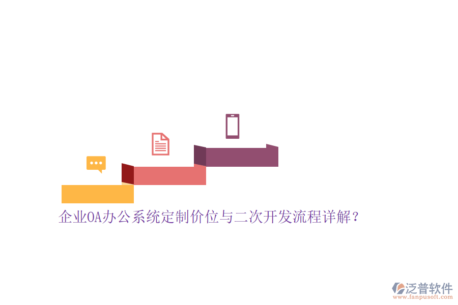 企業(yè)<a href=http://keekorok-lodge.com/oa/ target=_blank class=infotextkey>OA辦公系統(tǒng)</a>定制價位與<a href=http://keekorok-lodge.com/Implementation/kaifa/ target=_blank class=infotextkey>二次開發(fā)</a>流程詳解？