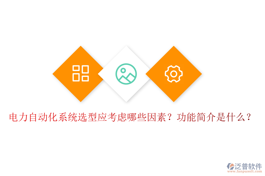  電力自動化系統(tǒng)選型應(yīng)考慮哪些因素？功能簡介是什么？