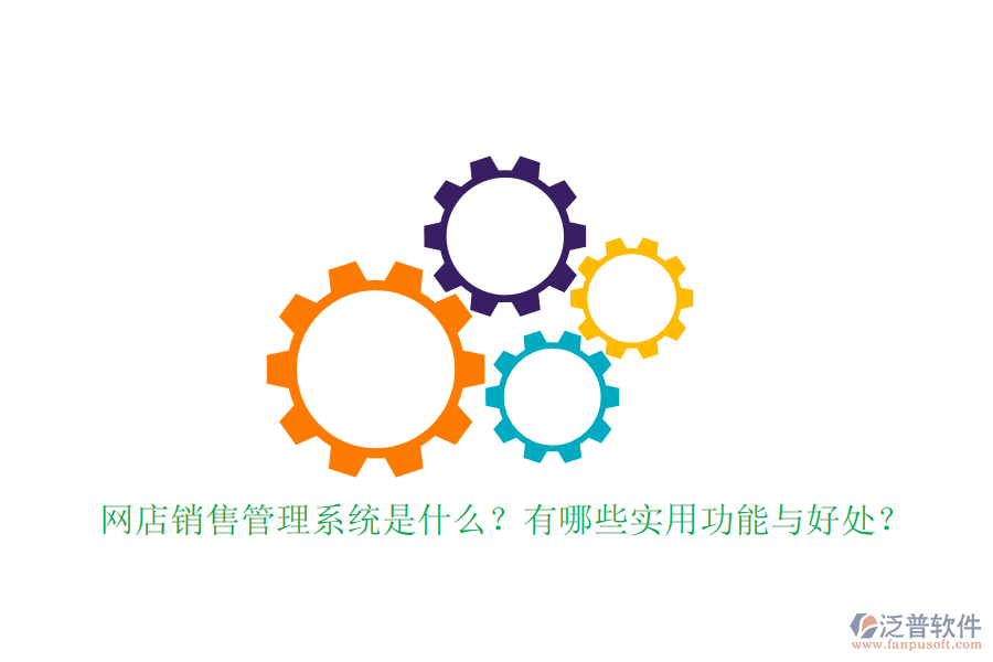 網(wǎng)店銷(xiāo)售管理系統(tǒng)是什么？有哪些實(shí)用功能與好處？