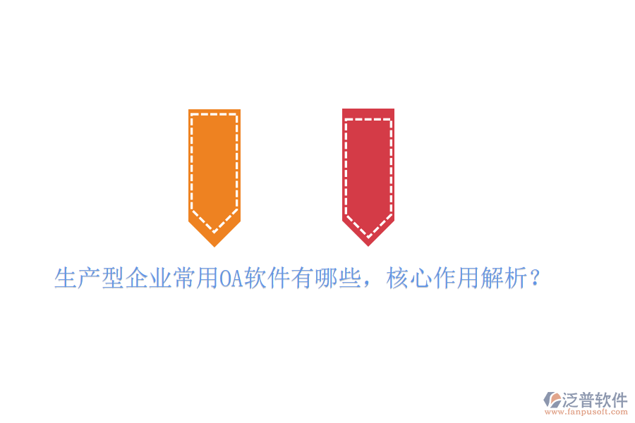  生產(chǎn)型企業(yè)常用OA軟件有哪些，核心作用解析？