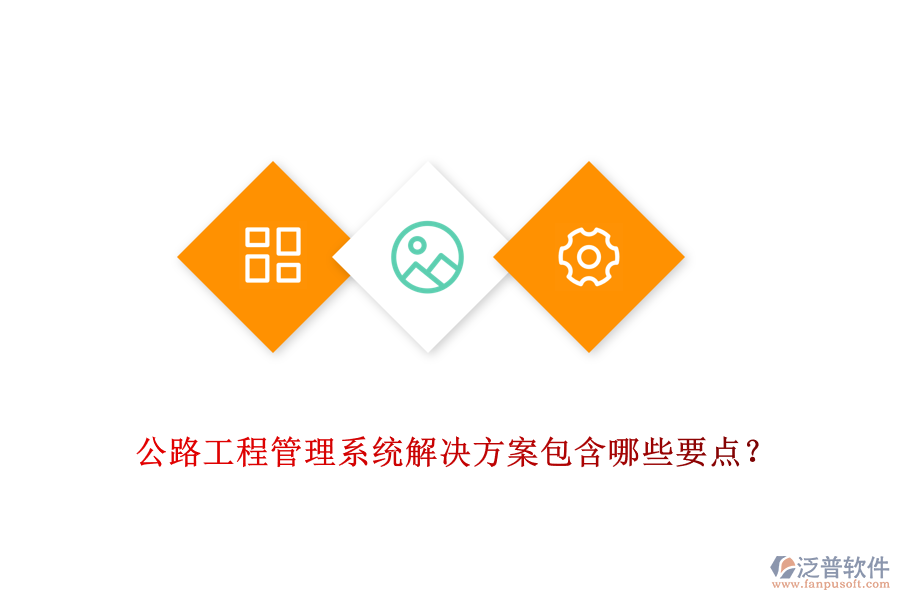 公路工程管理系統(tǒng)解決方案包含哪些要點(diǎn)？