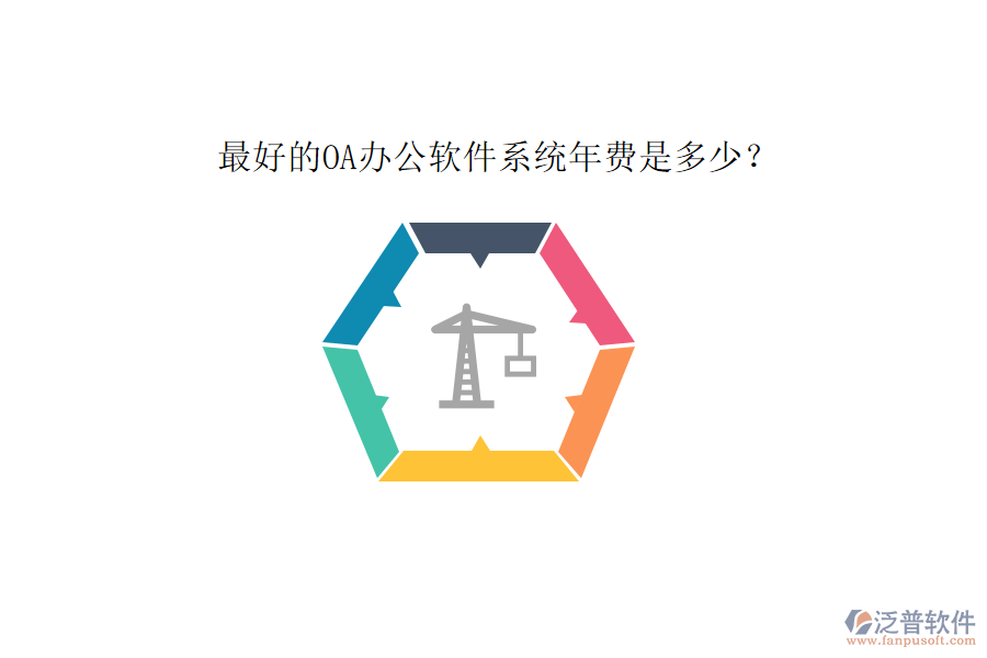 最好的OA辦公軟件系統(tǒng)年費(fèi)是多少？