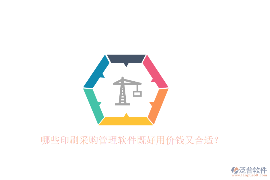 哪些印刷采購(gòu)管理軟件既好用價(jià)錢(qián)又合適？