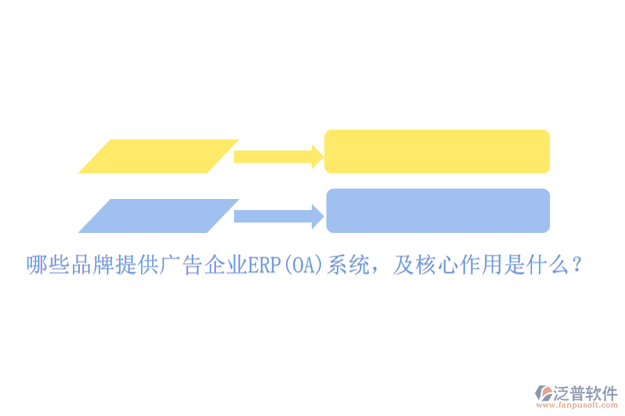 哪些品牌提供廣告企業(yè)ERP(OA)系統(tǒng)，及核心作用是什么？