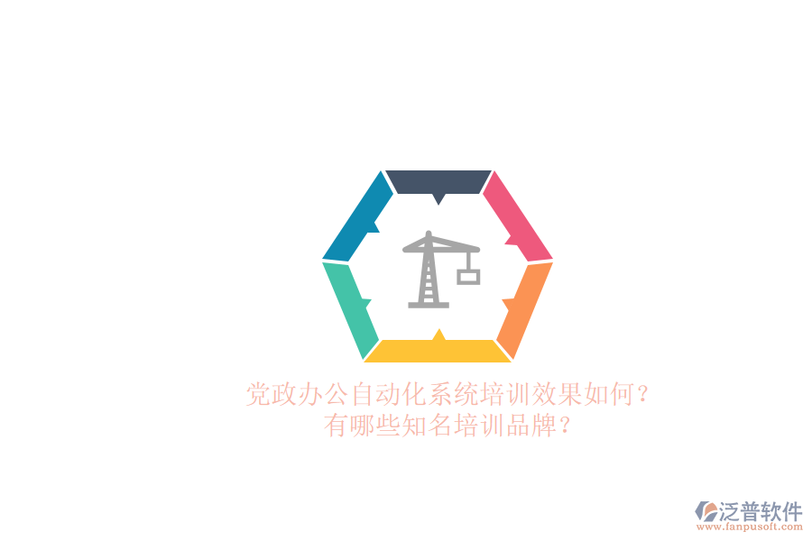 黨政辦公自動化系統(tǒng)培訓(xùn)效果如何？有哪些知名培訓(xùn)品牌？