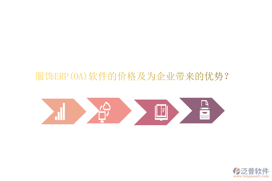 服飾ERP(OA)軟件的價格及為企業(yè)帶來的優(yōu)勢？