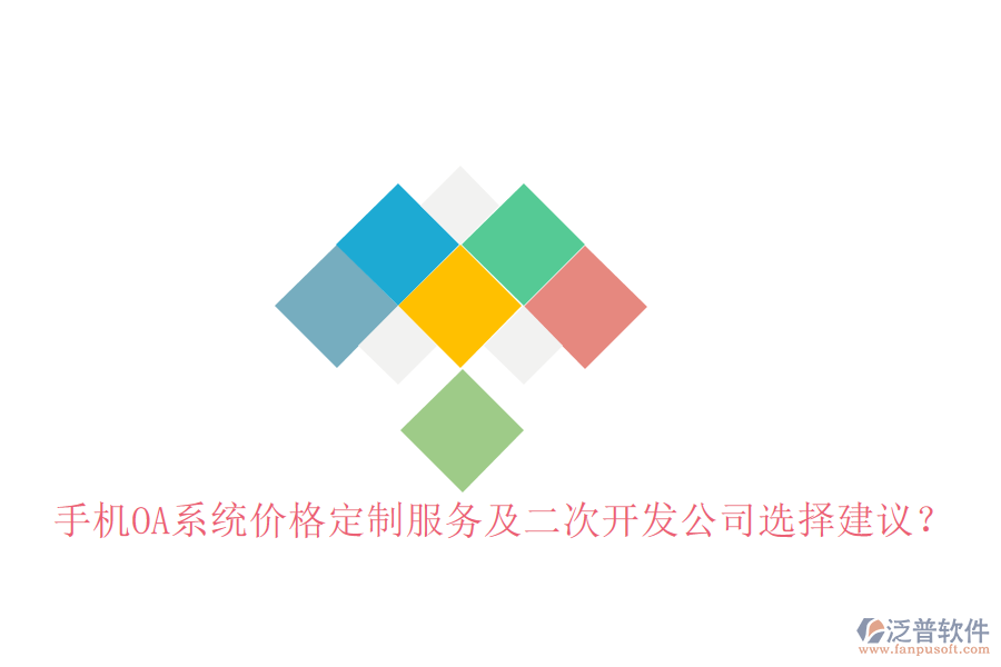  手機(jī)OA系統(tǒng)價(jià)格定制服務(wù)及二次開發(fā)公司選擇建議？