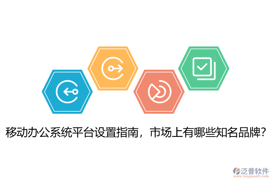 移動辦公系統(tǒng)平臺設置指南，市場上有哪些知名品牌？