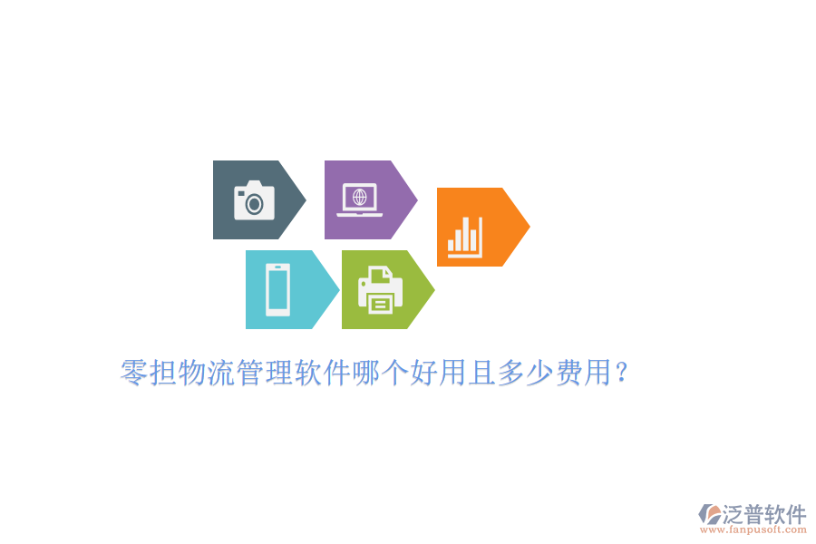零擔(dān)物流管理軟件哪個好用且多少費(fèi)用？