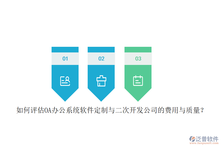 如何評估OA<a href=http://keekorok-lodge.com/oa/ target=_blank class=infotextkey>辦公系統(tǒng)</a>軟件定制與二次開發(fā)公司的費用與質量？