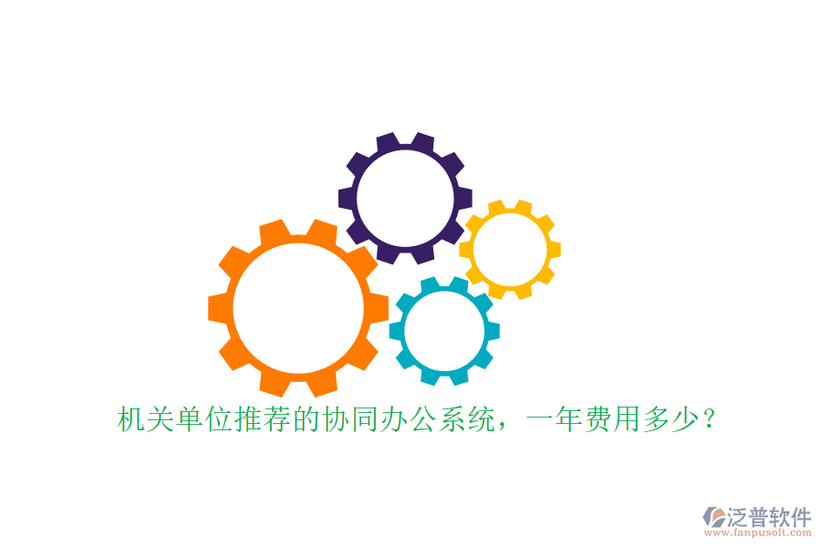 機(jī)關(guān)單位推薦的協(xié)同辦公系統(tǒng)，一年費(fèi)用多少？