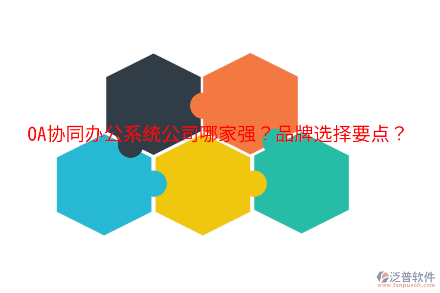  OA協(xié)同辦公系統(tǒng)公司哪家強？品牌選擇要點？