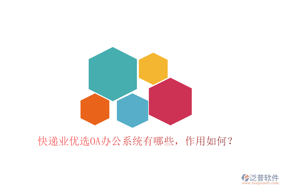  快遞業(yè)優(yōu)選OA辦公系統(tǒng)有哪些，作用如何？
