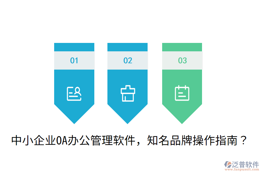 中小企業(yè)OA辦公管理軟件，知名品牌操作指南？