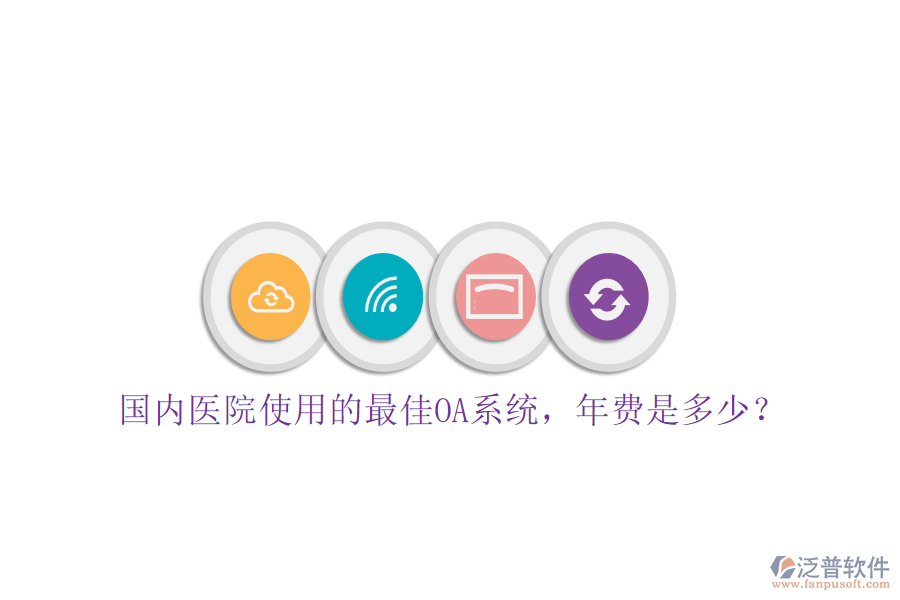 國內(nèi)醫(yī)院使用的最佳OA系統(tǒng)，年費是多少？