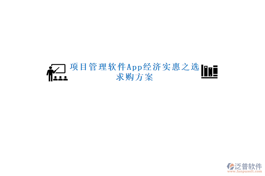 項(xiàng)目管理軟件App經(jīng)濟(jì)實(shí)惠之選，求購方案