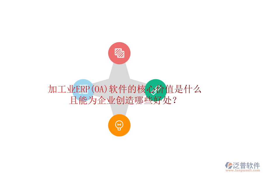 加工業(yè)ERP(OA)軟件的核心價值是什么且能為企業(yè)創(chuàng)造哪些好處？